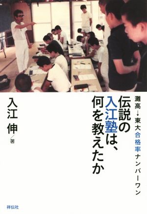 伝説の入江塾は、何を教えたか 灘高→東大合格率ナンバーワン