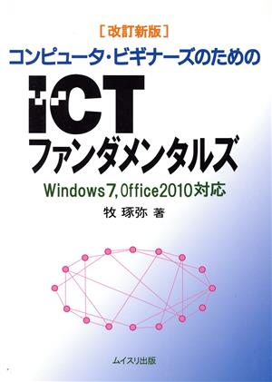 コンピュータ・ビギナーズのためのICTファンダメンタルズ Windows7/Office2010対応 改訂新版