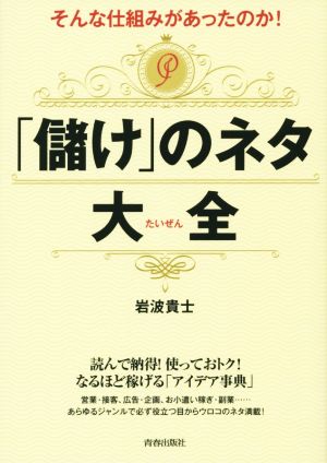 「儲け」のネタ大全 そんな仕組みがあったのか！ できる大人の大全シリーズ