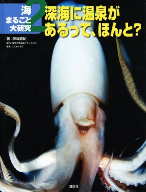 深海に温泉があるって、ほんと？ 海まるごと大研究2