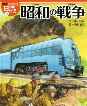 昭和の戦争絵本版おはなし日本の歴史21