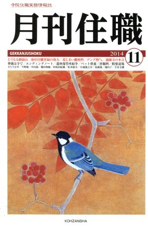 月刊住職(2014年11月号)