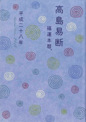 高島易断福運本暦(平成二十八年)