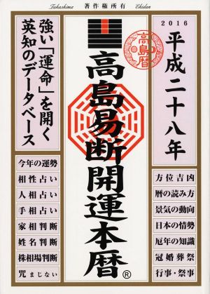 高島易断開運本暦(平成二十八年)