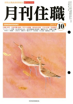 月刊住職(2015年10月号)