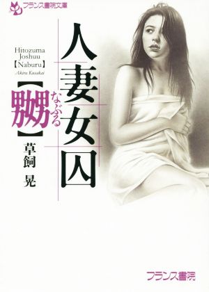 人妻女囚 嬲 フランス書院文庫