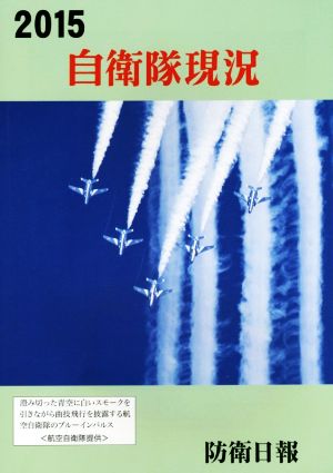 自衛隊現況(2015)