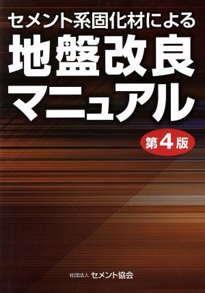 セメント系固化材による地盤改良マニュアル 第4版