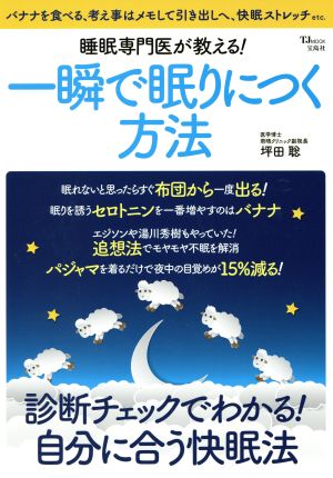 睡眠専門医が教える！一瞬で眠りにつく方法 TJMOOK