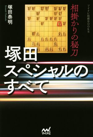 塚田スペシャルのすべて 相掛かりの秘刀 マイナビ将棋BOOKS