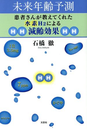 未来年齢予測 患者さんが教えてくれた水素H2による減齢効果