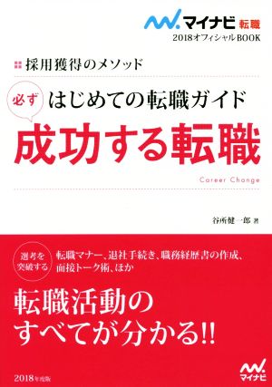 はじめての転職ガイド 必ず成功する転職(2018) 採用獲得のメソッド マイナビ転職 オフィシャルBOOK