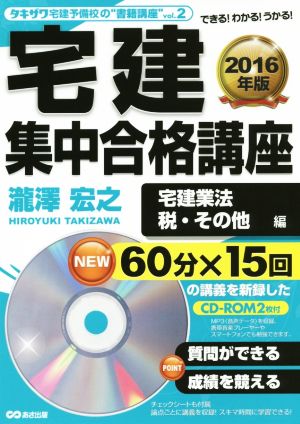 宅建集中合格講座(2016年版) 宅建業法、税・その他編