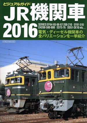 ビジュアルガイドJR機関車(2016)