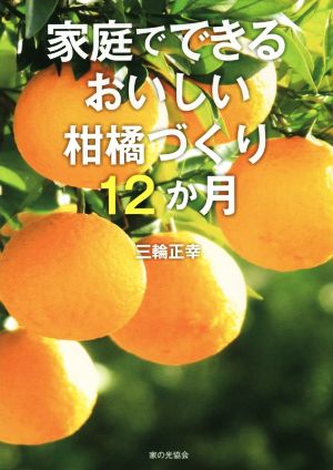 家庭でできる おいしい柑橘づくり12か月