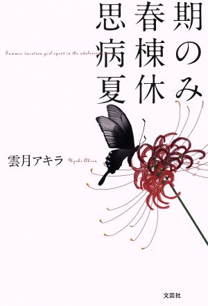 思春期病棟の夏休み