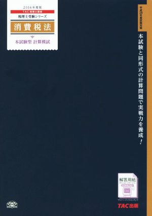 消費税法 本試験型計算模試(2016年度版) 税理士受験シリーズ