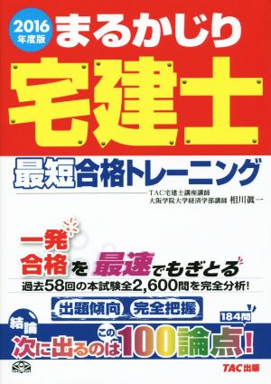 まるかじり宅建士 最短合格トレーニング(2016年度版) まるかじり宅建士 ...