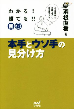 わかる！勝てる!!囲碁 本手とウソ手の見分け方 囲碁人ブックス