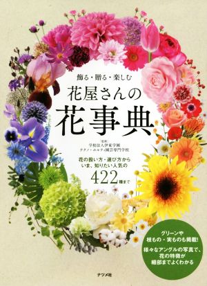 飾る・贈る・楽しむ 花屋さんの花事典