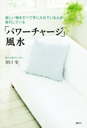 欲しい物をすべて手に入れている人が実行している「パワーチャージ」風水 講談社の実用BOOK