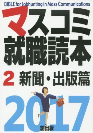 マスコミ就職読本 2017(2) 新聞・出版篇