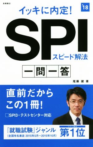 イッキに内定！SPIスピード解法一問一答('18)