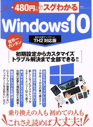 480円+税でスグわかるWindows10 初の大型アップデートTH2対応版 100%ムックシリーズ