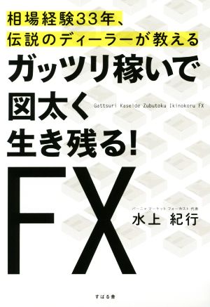 ガッツリ稼いで図太く生き残るFX 相場経験33年、伝説のディーラーが教える