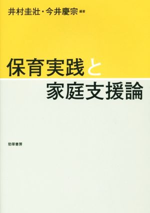 保育実践と家庭支援論