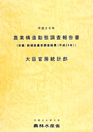 農業構造動態調査報告書(平成25年)