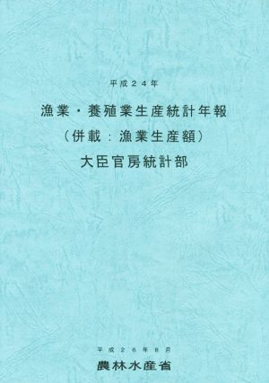 漁業・養殖業生産統計年報(平成24年)