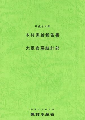 木材需給報告書(平成24年) 農林水産統計報告