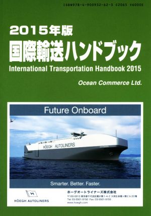国際輸送ハンドブック(2015年版)