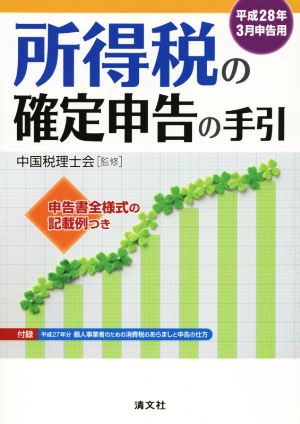 所得税の確定申告の手引(平成28年3月申告用) 申告書全様式の記載例つき