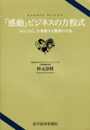 「感動」ビジネスの方程式 「おもてなし」を凌駕する驚異の手法