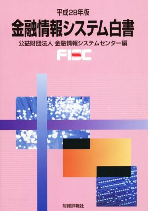 金融情報システム白書(平成28年版)