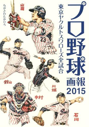 プロ野球画報(2015) 東京ヤクルトスワローズ全試合