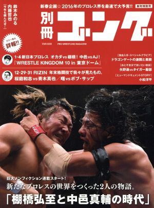 別冊ゴング 新年特別号 タウンムック