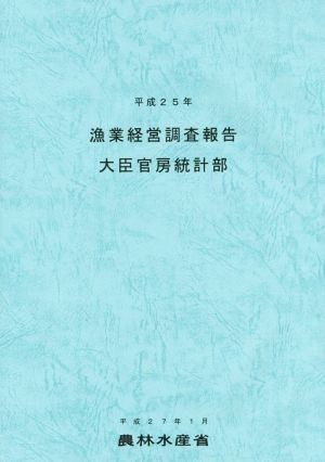 漁業経営調査報告(平成25年)