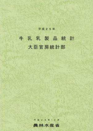 牛乳乳製品統計(平成25年)