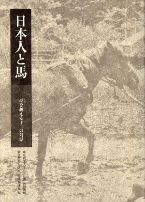 日本人と馬埒を越える十二の対話