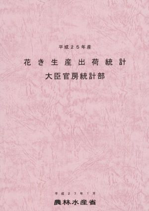 花き生産出荷統計(平成25年産)