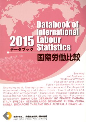 データブック国際労働比較(2015)