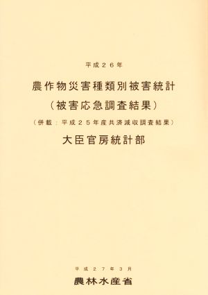 農作物災害種類別被害統計(平成26年) 被害応急調査結果