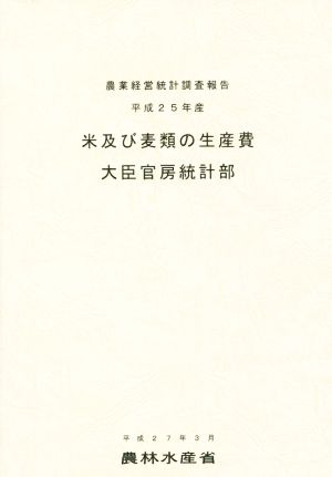 米及び麦類の生産費(平成25年産)