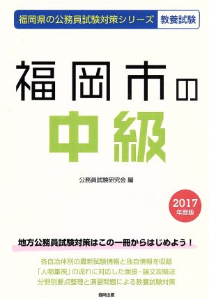 福岡市の中級 教養試験(2017年度版) 福岡県の公務員試験対策シリーズ