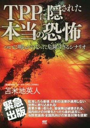 TPPに隠された本当の恐怖ついに明らかになった危険すぎるシナリオ