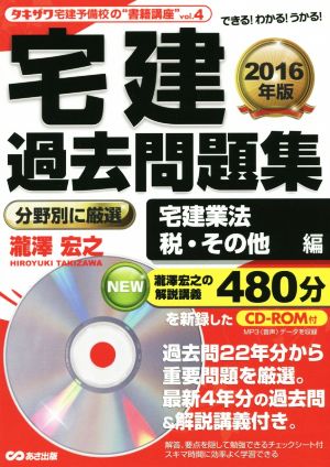 宅建過去問題集(2016年版) 宅建業法、税・その他編 タキザワ予備校の“書籍講座