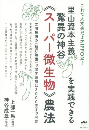 これで大丈夫だよNIPPON！里山資本主義を実践できる驚異の神谷《スーパー微生物》農法 応用無限の《好熱菌》で温度調節は2000度まで可能